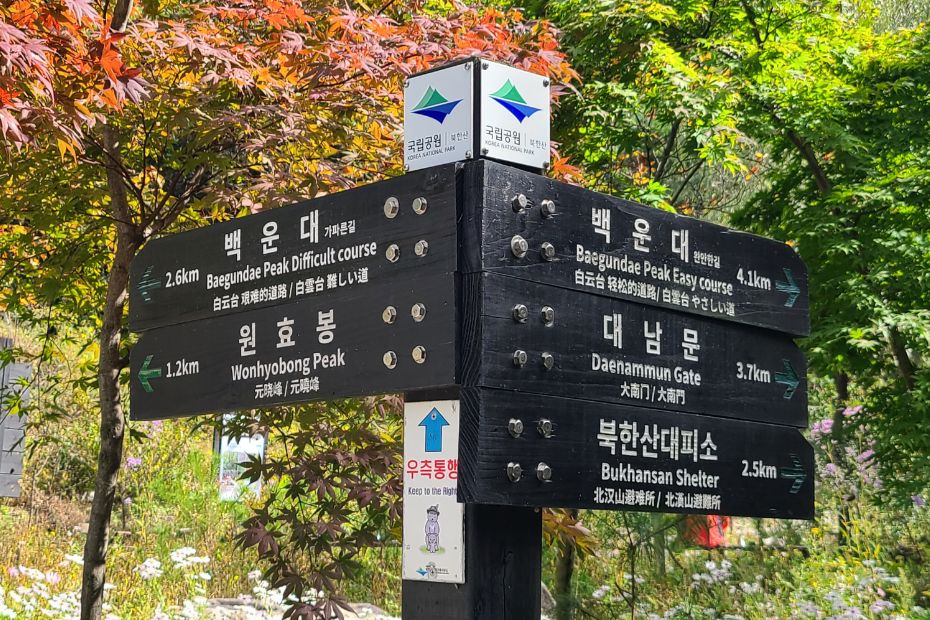 How To Hike Bukhansan Baegundae Peak: Seoul's Best Hike 2024 16 Signpost showing easy and hard route to Baegundae Peak