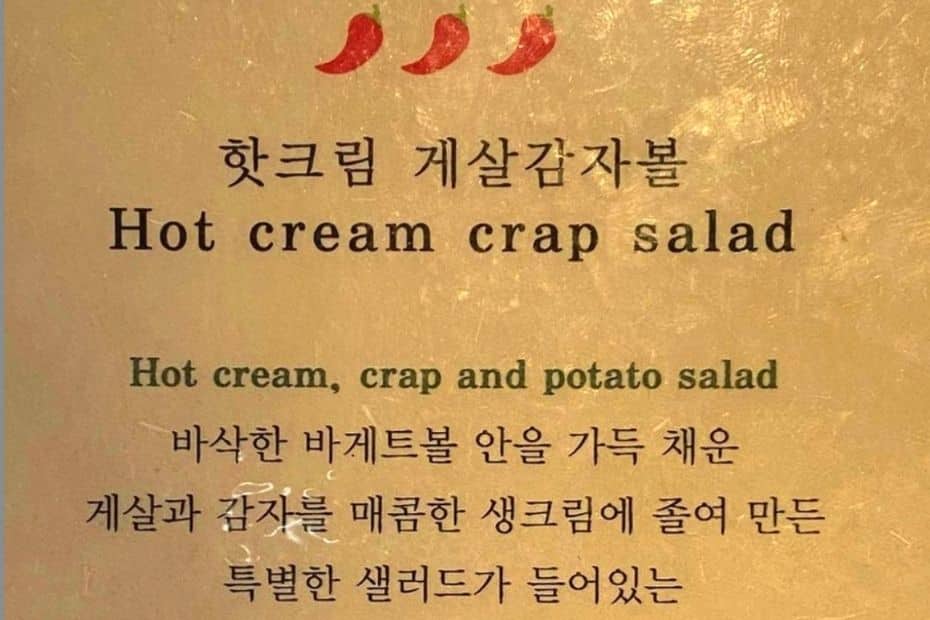 70 Funny Korean Signs, Images, And Konglish Fails 2024 53 Hot cream crap salad funny Korean menu