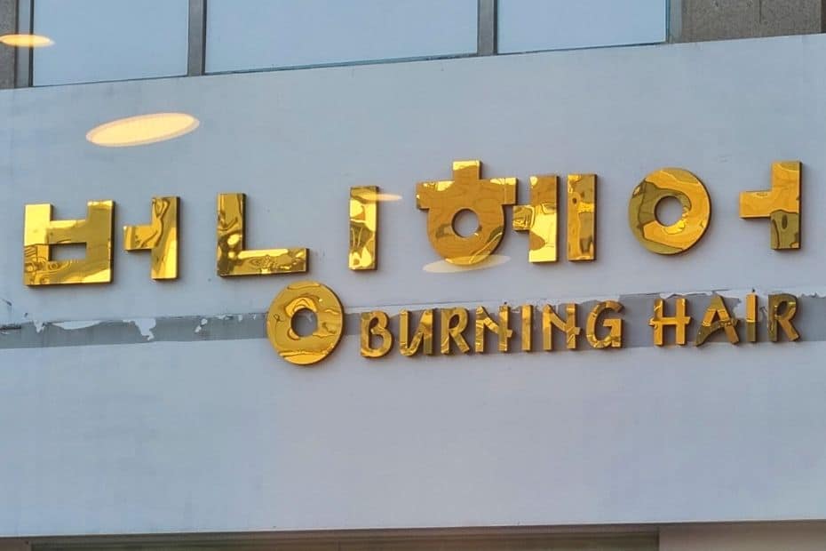 70 Funny Korean Signs, Images, And Konglish Fails 2024 76 Burning Hair shop sign
